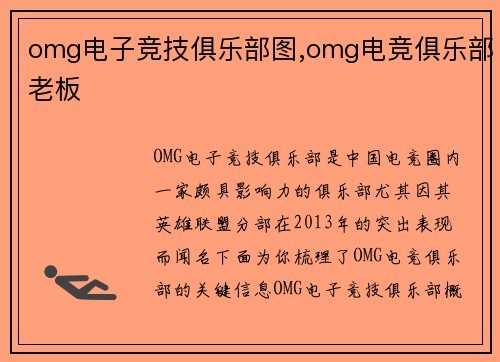 omg电子竞技俱乐部图,omg电竞俱乐部老板