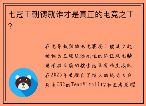 七冠王朝铸就谁才是真正的电竞之王？