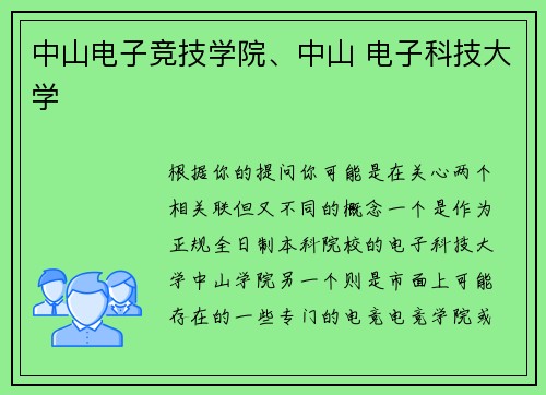 中山电子竞技学院、中山 电子科技大学