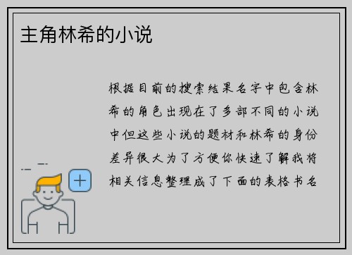 主角林希的小说