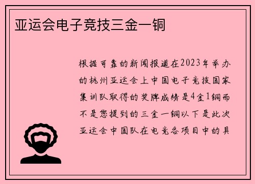 亚运会电子竞技三金一铜