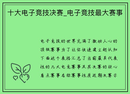 十大电子竞技决赛_电子竞技最大赛事