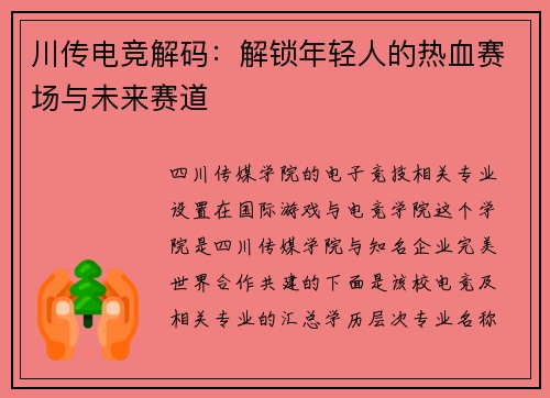 川传电竞解码：解锁年轻人的热血赛场与未来赛道