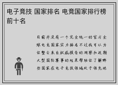 电子竞技 国家排名 电竞国家排行榜前十名