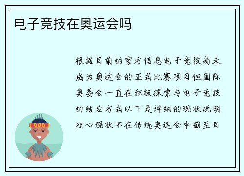电子竞技在奥运会吗